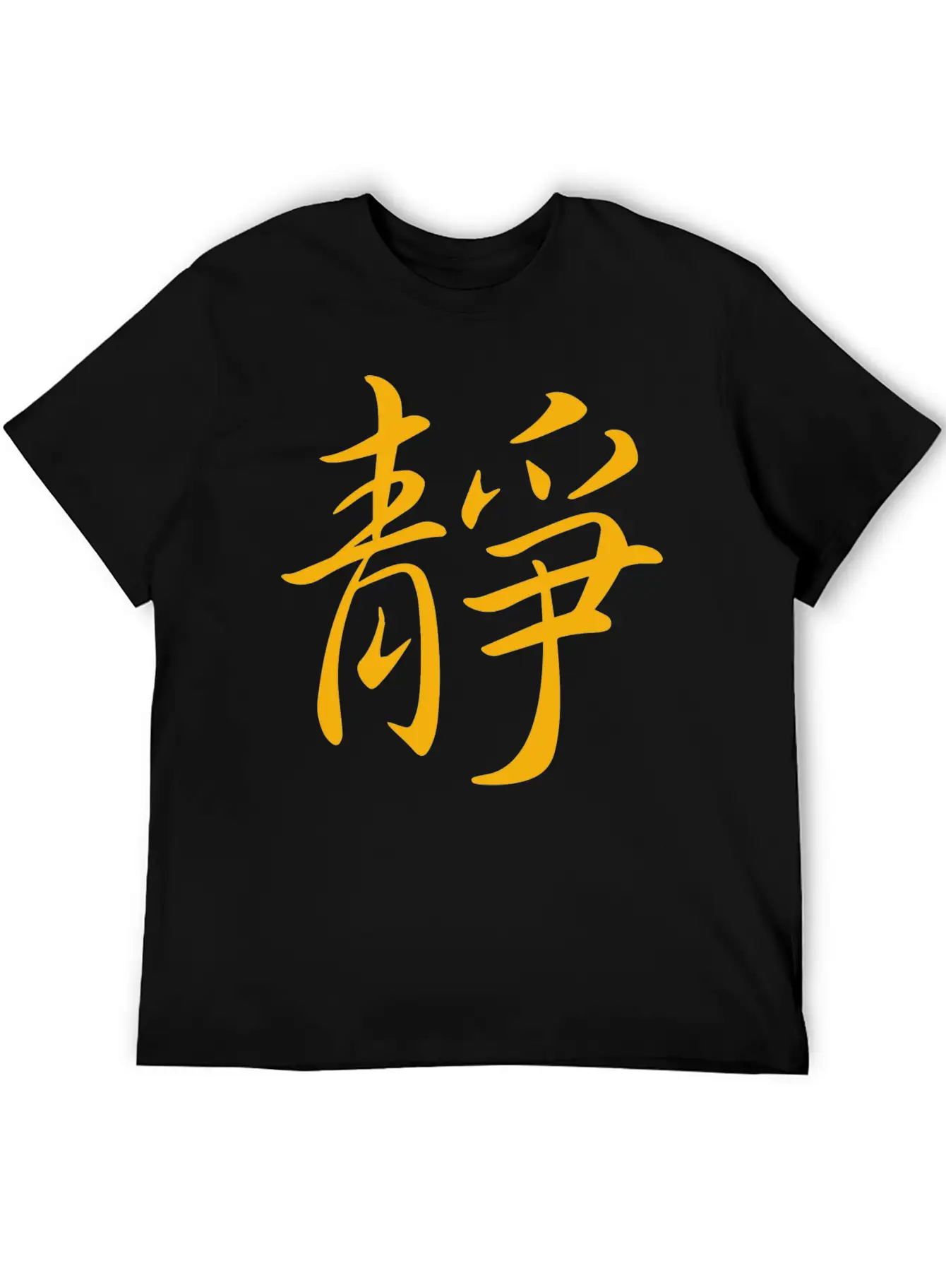"Inner Peace" In Chinese Characters, Kanji, Yoga Breathable Graphic T-Shirt – Perfect For Casual Days