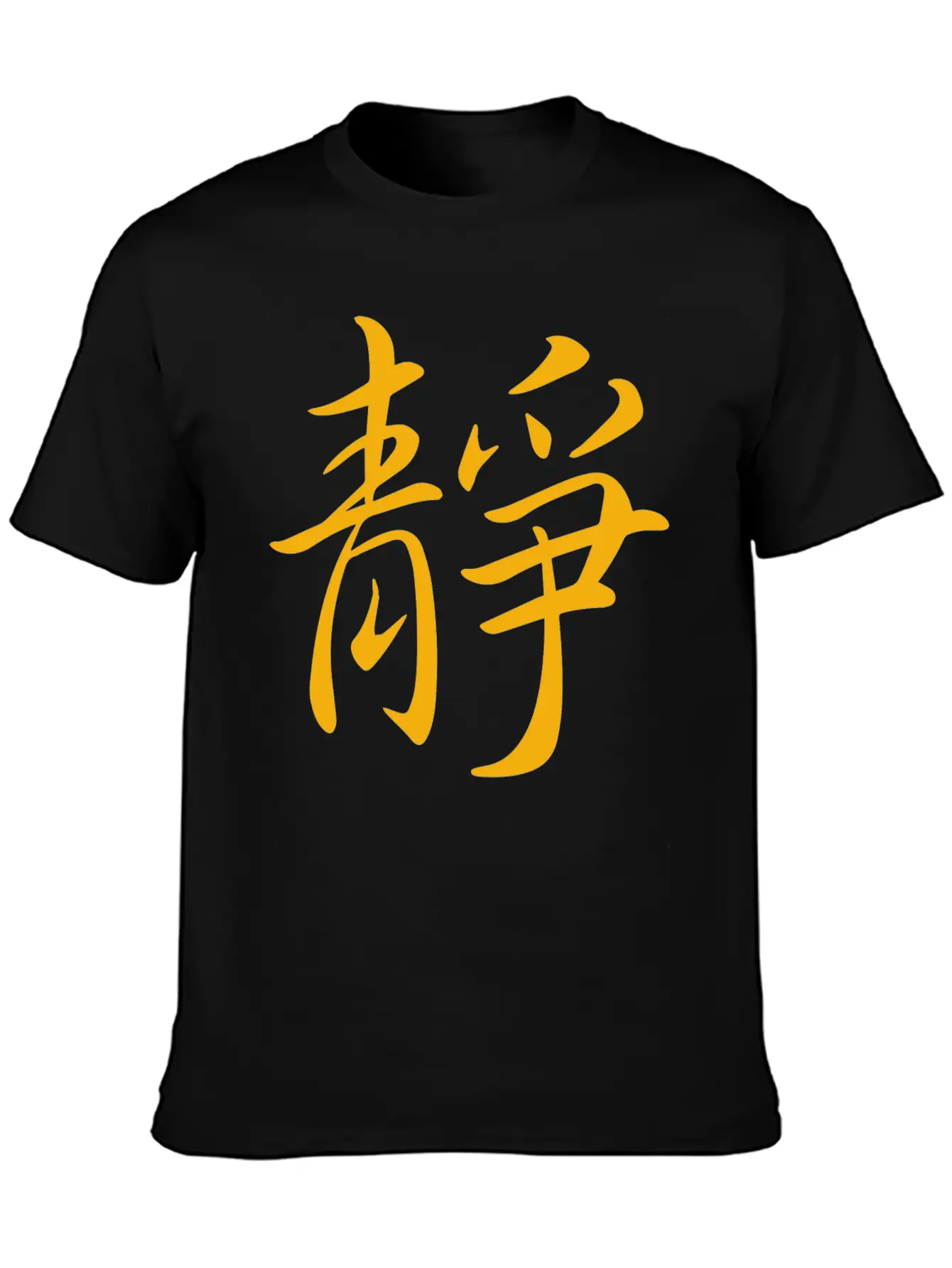 "Inner Peace" In Chinese Characters, Kanji, Yoga Breathable Graphic T-Shirt – Perfect For Casual Days