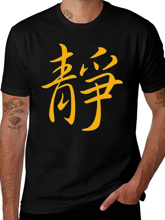 "Inner Peace" In Chinese Characters, Kanji, Yoga Breathable Graphic T-Shirt – Perfect For Casual Days